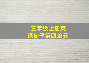 三年级上册英语句子第四单元