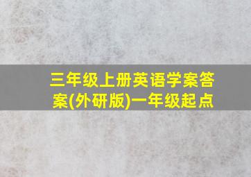 三年级上册英语学案答案(外研版)一年级起点