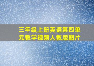 三年级上册英语第四单元教学视频人教版图片