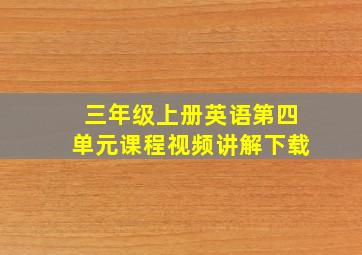 三年级上册英语第四单元课程视频讲解下载