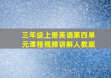 三年级上册英语第四单元课程视频讲解人教版