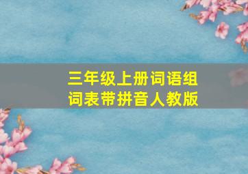 三年级上册词语组词表带拼音人教版