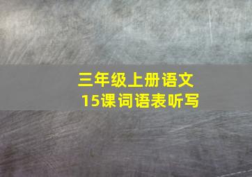 三年级上册语文15课词语表听写