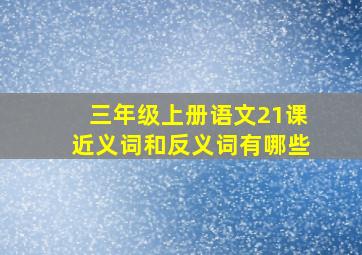 三年级上册语文21课近义词和反义词有哪些