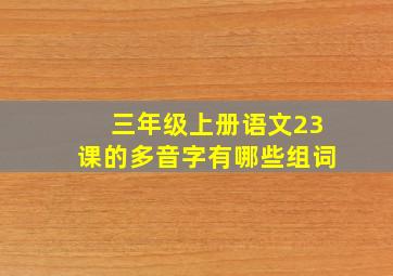 三年级上册语文23课的多音字有哪些组词