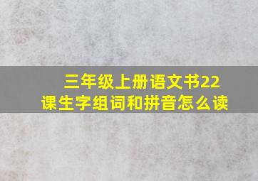 三年级上册语文书22课生字组词和拼音怎么读