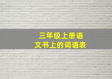 三年级上册语文书上的词语表