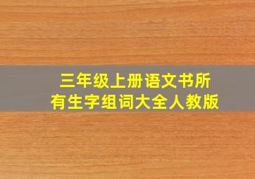 三年级上册语文书所有生字组词大全人教版