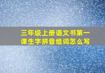 三年级上册语文书第一课生字拼音组词怎么写