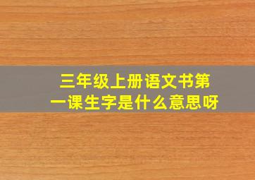 三年级上册语文书第一课生字是什么意思呀