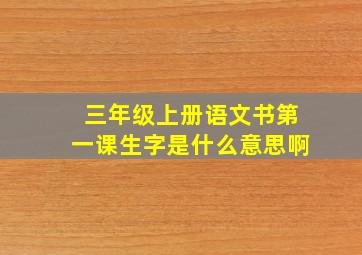 三年级上册语文书第一课生字是什么意思啊