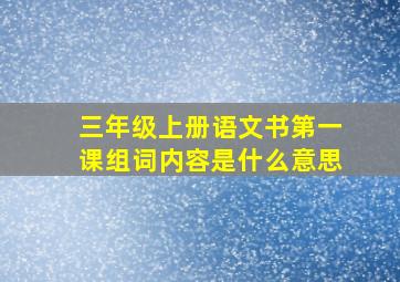 三年级上册语文书第一课组词内容是什么意思