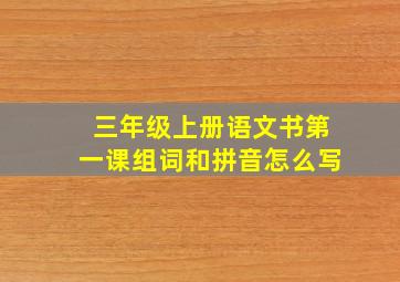 三年级上册语文书第一课组词和拼音怎么写