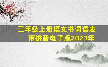 三年级上册语文书词语表带拼音电子版2023年