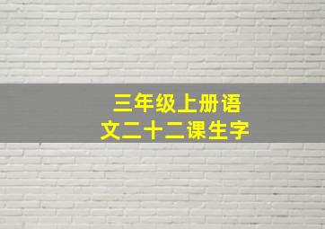 三年级上册语文二十二课生字