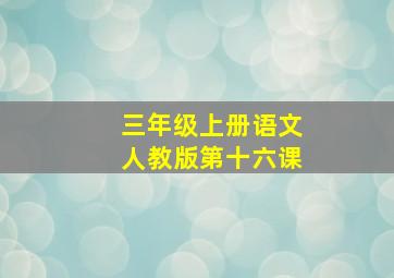 三年级上册语文人教版第十六课