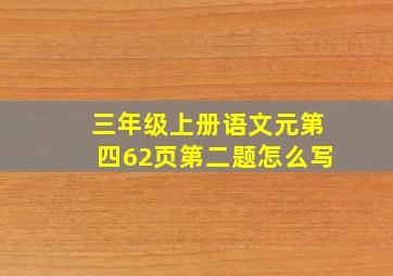 三年级上册语文元第四62页第二题怎么写