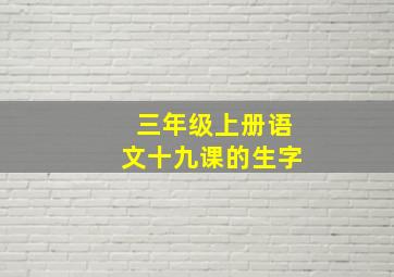 三年级上册语文十九课的生字