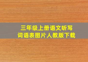 三年级上册语文听写词语表图片人教版下载