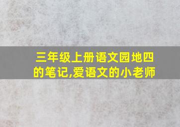 三年级上册语文园地四的笔记,爱语文的小老师