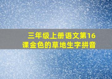 三年级上册语文第16课金色的草地生字拼音