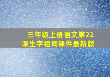 三年级上册语文第22课生字组词课件最新版