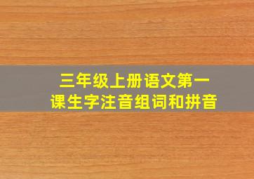 三年级上册语文第一课生字注音组词和拼音