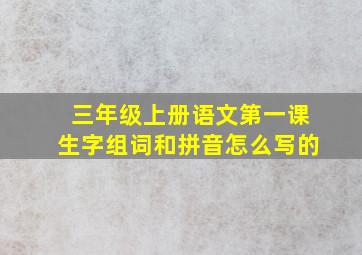 三年级上册语文第一课生字组词和拼音怎么写的