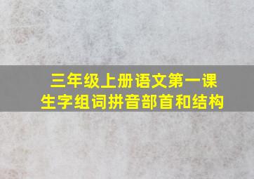 三年级上册语文第一课生字组词拼音部首和结构