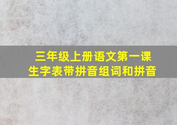 三年级上册语文第一课生字表带拼音组词和拼音