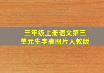 三年级上册语文第三单元生字表图片人教版