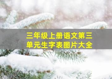 三年级上册语文第三单元生字表图片大全