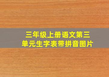 三年级上册语文第三单元生字表带拼音图片