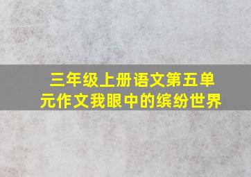 三年级上册语文第五单元作文我眼中的缤纷世界