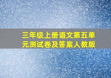 三年级上册语文第五单元测试卷及答案人教版