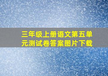 三年级上册语文第五单元测试卷答案图片下载