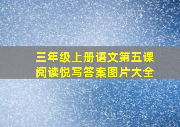 三年级上册语文第五课阅读悦写答案图片大全