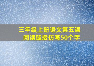 三年级上册语文第五课阅读链接仿写50个字