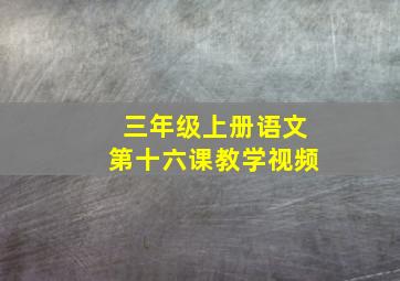 三年级上册语文第十六课教学视频