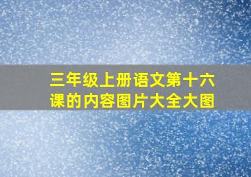 三年级上册语文第十六课的内容图片大全大图