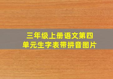 三年级上册语文第四单元生字表带拼音图片