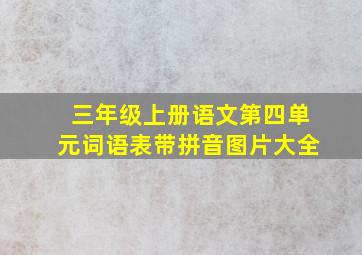 三年级上册语文第四单元词语表带拼音图片大全