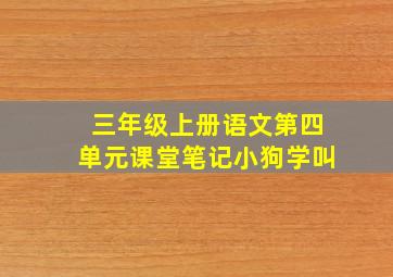 三年级上册语文第四单元课堂笔记小狗学叫