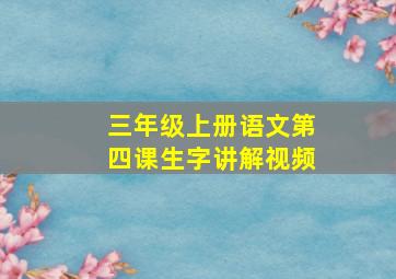 三年级上册语文第四课生字讲解视频