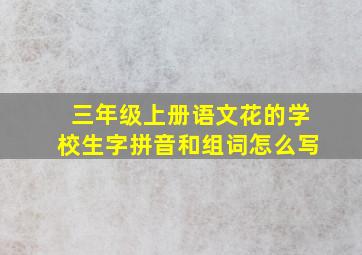 三年级上册语文花的学校生字拼音和组词怎么写