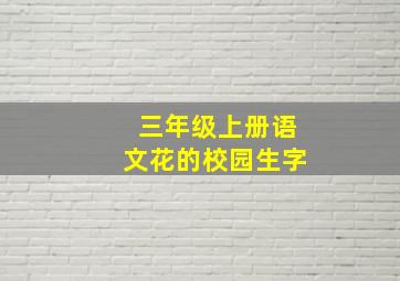 三年级上册语文花的校园生字