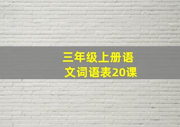 三年级上册语文词语表20课