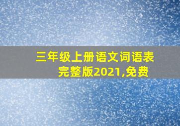 三年级上册语文词语表完整版2021,免费