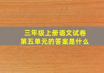 三年级上册语文试卷第五单元的答案是什么