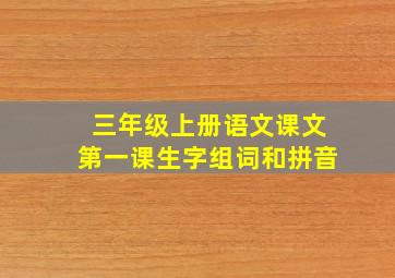 三年级上册语文课文第一课生字组词和拼音